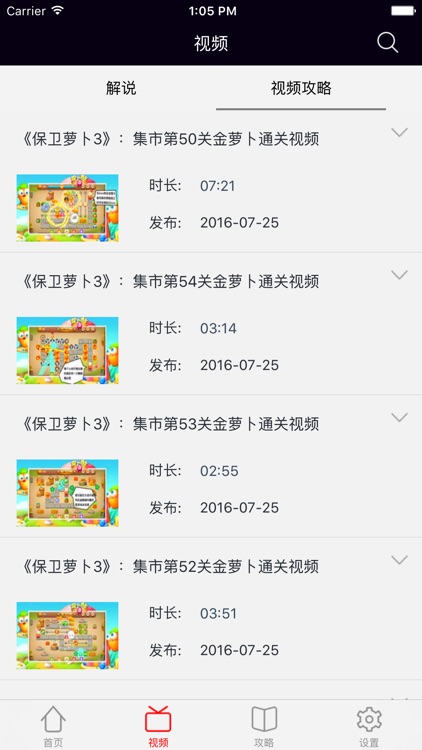 超级辅助 － 最新最全游戏视频for保卫萝卜3 screenshot-3