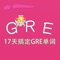 GRE词汇-17天搞定GRE单词 教材配套游戏 单词大作战系列