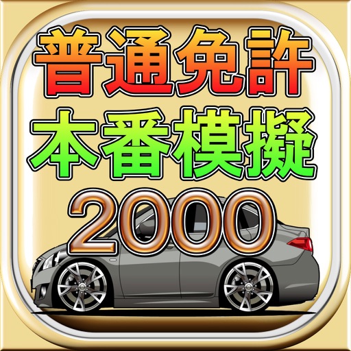 自動車運転免許問題集 icon