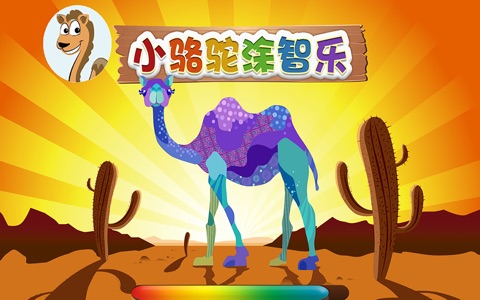 小骆驼涂智乐 screenshot 2