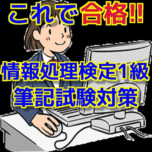 これで合格!!情報処理検定1級　筆記試験対策アプリ