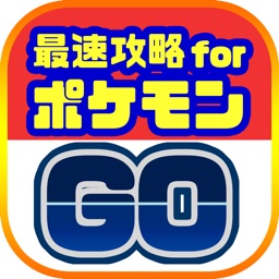 Telecharger 最速攻略まとめリーダー For ポケモンgo ポケモンゴー Pour Iphone Sur L App Store Jeux