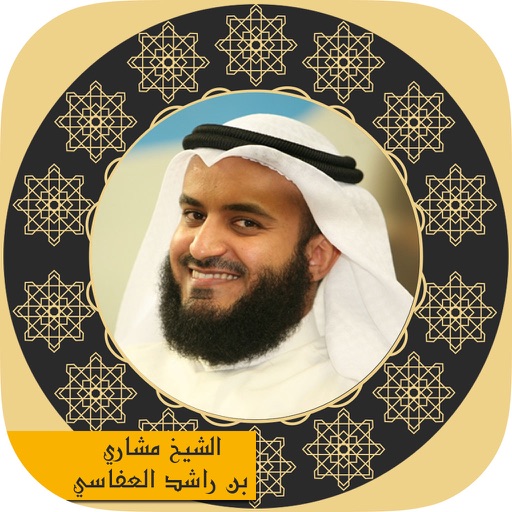 holy quran - sheikh Mishari Rashid Al Afasy القرآن الكريم - الشيخ مشاري راشد العفاسي icon