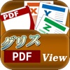 グリスPDFView - iPadアプリ