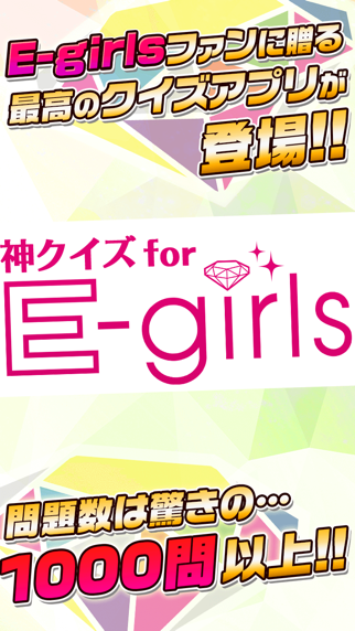 神クイズ for E-girls  -無料クイズアプリ-のおすすめ画像1