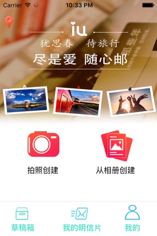 iu爱邮-明信片口袋邮局 screenshot 2