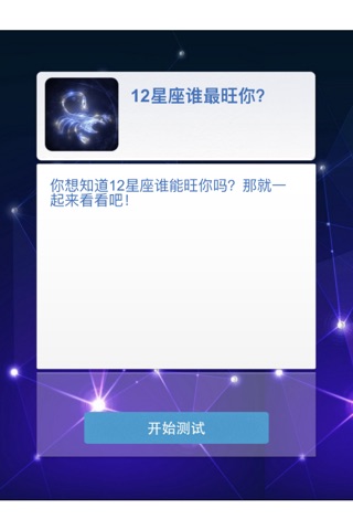 十二星座谁最旺你?-休闲益智星座测试类应用 快来测测是否准确吧 screenshot 2