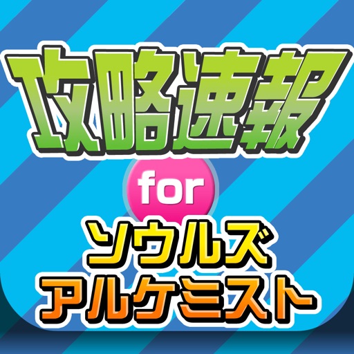 攻略ニュースまとめ速報 for ソウルズアルケミスト（魂アル） icon