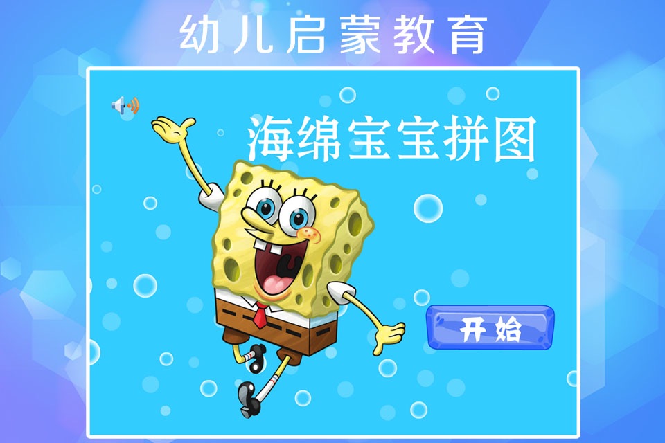 拼图－for海绵宝宝 screenshot 4