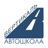 автошкола Вертикаль