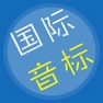 Get 英语音标学习-国际英语音标-基础英语学习必备应用 for iOS, iPhone, iPad Aso Report