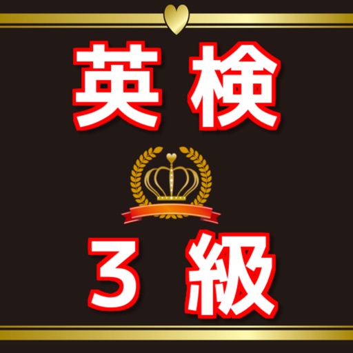 英検3級 合格対策過去問 スキマ時間を有効活用