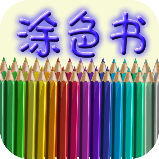 Coloring Book - Color Therapy Pages & Stress Relief Coloring Book for both Kids and Adults Icon