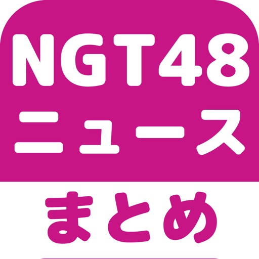 NGT48のブログまとめニュース速報 icon