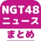 ▼姉妹アプリ累計130万ダウンロード突破の超人気シリーズからNGT48のアプリが登場！▼