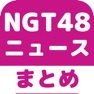 Get NGT48のブログまとめニュース速報 for iOS, iPhone, iPad Aso Report