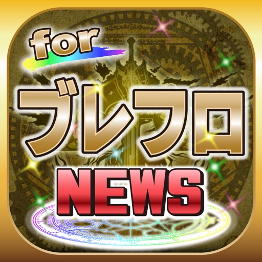 ブログまとめニュース速報 for ブレフロ(ブレイブフロンティア) icon