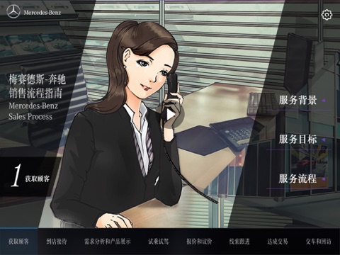 奔驰销售流程 HD screenshot 2