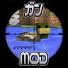 ガン MOD – リアリティガンMods for マインクラフトゲームPC (Minecraft) ガイド版