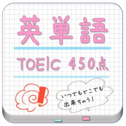 TOEIC（450点）