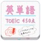 TOEIC(450点)レベルの英単語帳アプリケーションです。