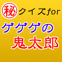 ㊙クイズforゲゲゲの鬼太郎～妖怪心霊幽霊お化け～