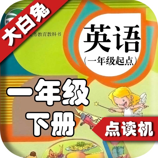 小学英语一年级下册 - 英语复读机 - 同步英语教材助手小学生英语 icon