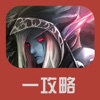 一攻略 - DOTA2 刀塔 edition