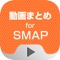 SMAP（スマップ）の動画をまとめて連続再生できるアプリが登場！