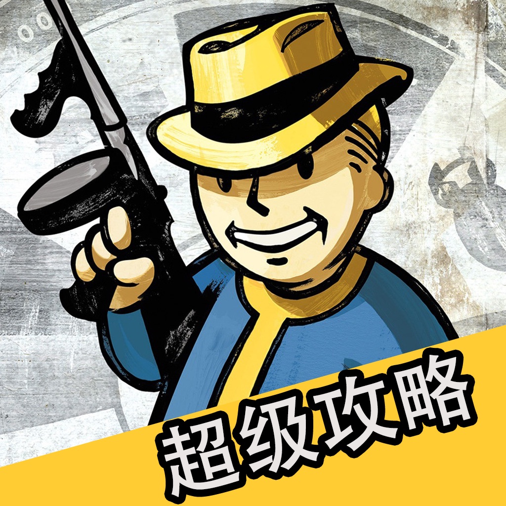 超级攻略 for 辐射4 捡垃圾攻略大全