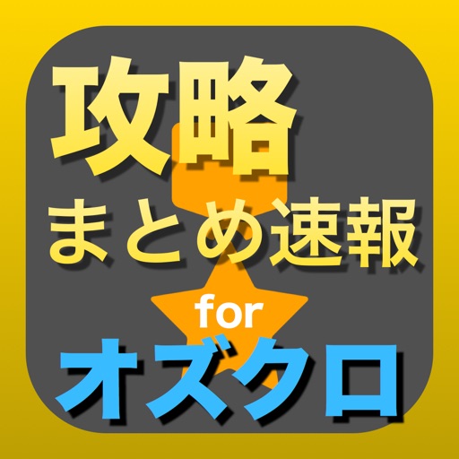 攻略まとめ for オズクロノクロニクル（オズクロ） iOS App