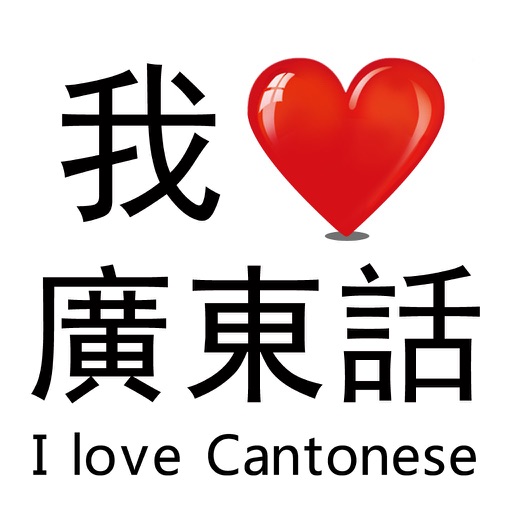 I Love Cantonese - learn hkg golden discuss forum language iOS App