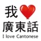I Love Cantonese - learn hkg golden discuss forum language