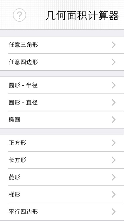 几何面积计算器（快捷单位转换） - 任意四边形、扇形、椭圆 screenshot-3