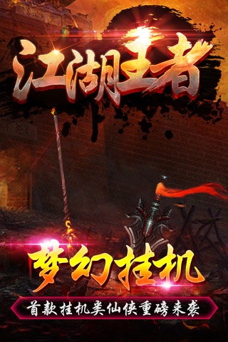 江湖王者-单机武侠放置手机游戏 screenshot 3