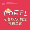 托福词汇-无老师7天搞定托福单词 TOEFL 教材配套游戏 单词大作战系列