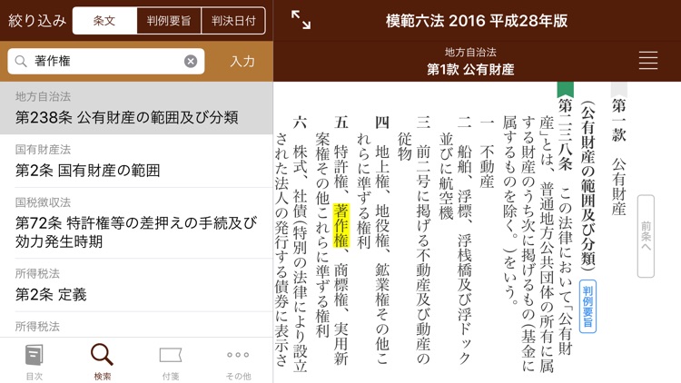 模範六法 2016 平成28年版 screenshot-3