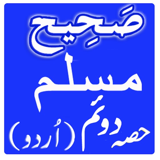 Sahih Muslim in Urdu (2nd Volume) icon