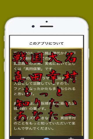 戦国大名真田幸村　大河ドラマで人気　無料アプリ screenshot 2