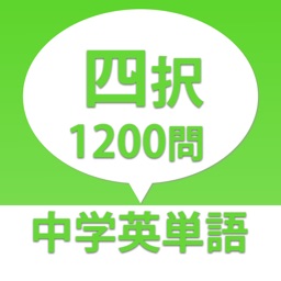 発音と四択で覚える中学英単語