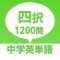 発音を聞きながらの四択問題で中学生英単語1200問を無料で学習できます！！