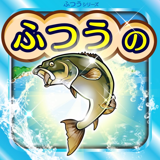 ふつうの釣りゲーム - 無料の魚釣りゲーム!