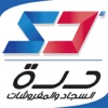 درة السجاد و المفروشات