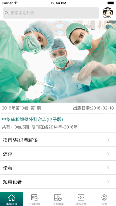 How to cancel & delete CJHS - 中华疝和腹壁外科杂志(电子版) from iphone & ipad 1