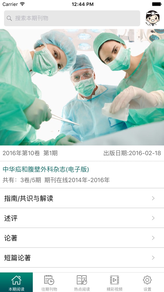 【图】CJHS – 中华疝和腹壁外科杂志(电子版)(截图1)
