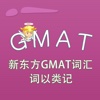 GMAT-新东方GMAT词汇 词以类记 教材配套游戏 单词大作战系列