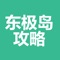 想去东极岛玩，又不知道应该吃什么，去哪里玩，怎么去？那么这个App可以帮你解决这些问题。