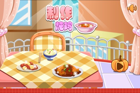 制作炖鸡－美味炖鸡诞生记－女生学做饭小游戏免费 screenshot 3