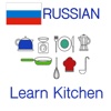 Russian Vocabulary Training - Kitchen Words