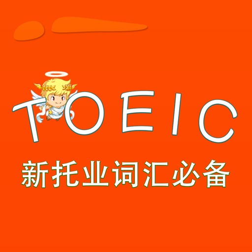 TOEIC-新托业词汇必备 教材配套游戏 单词大作战系列 iOS App